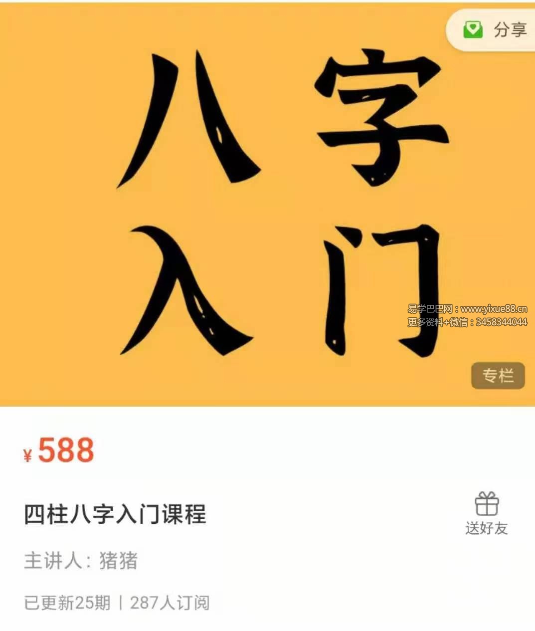 2021猪猪金水八字四柱入门课程 24课-真传国学