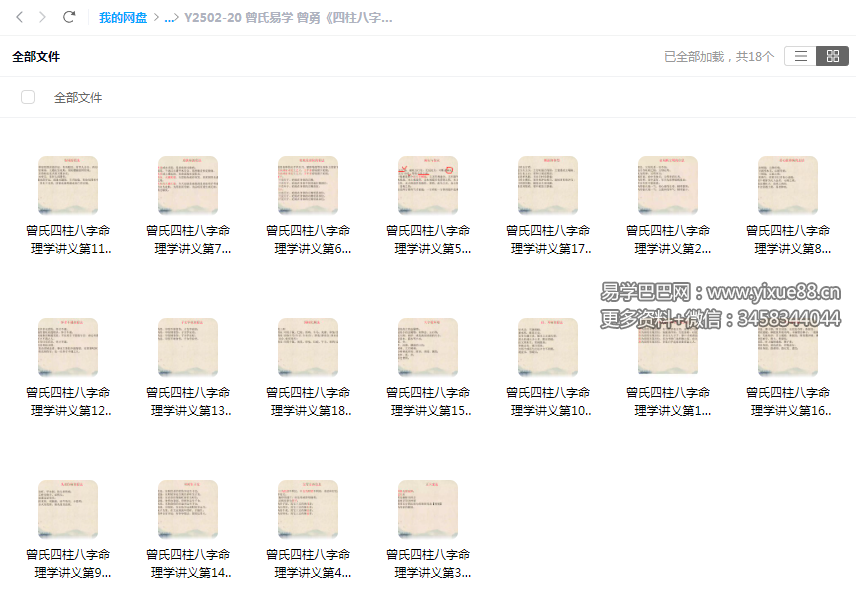 曾氏易学 曾勇《四柱八字讲义 第四册》18集-真传国学