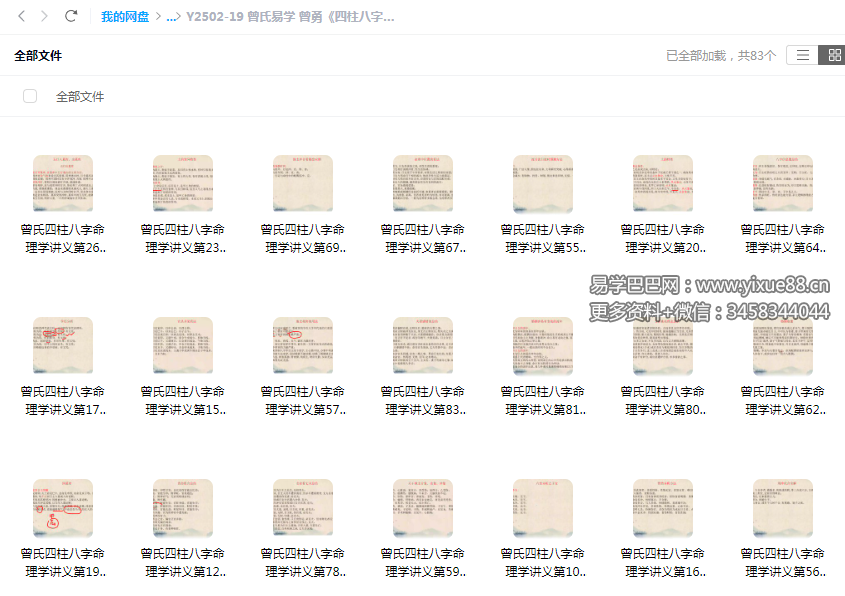 曾氏易学 曾勇《四柱八字讲义 第三册》83集-真传国学