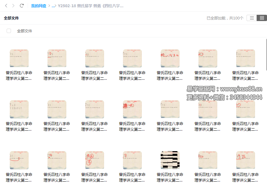曾氏易学 曾勇《四柱八字讲义 第二册》100集-真传国学