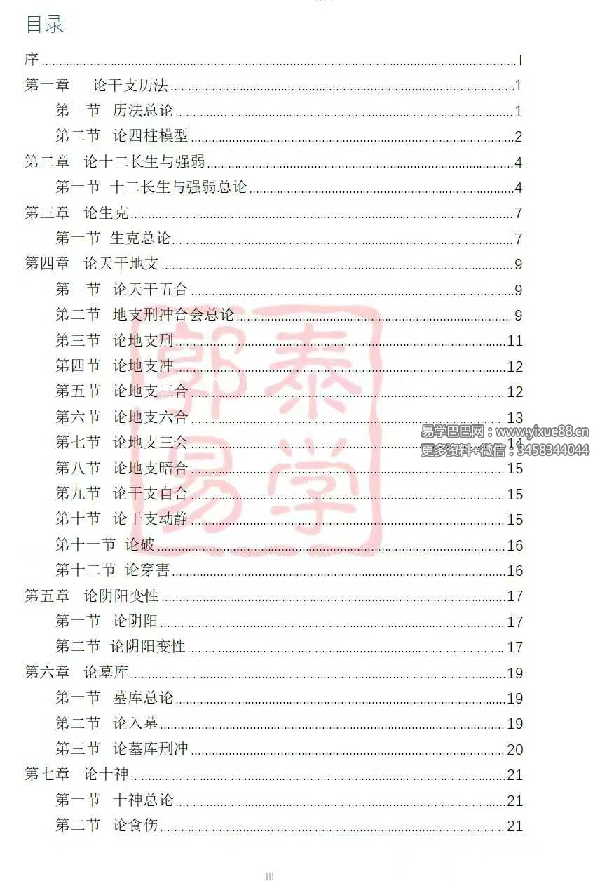 【郭泰易学】八字理法技法象法总论56页-真传国学