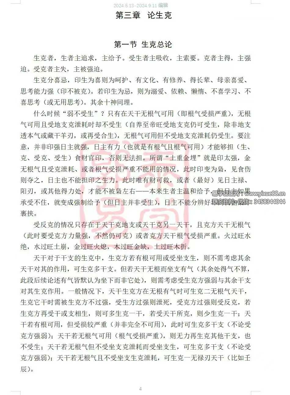 图片[7]-【郭泰易学】八字理法技法象法总论56页-真传国学