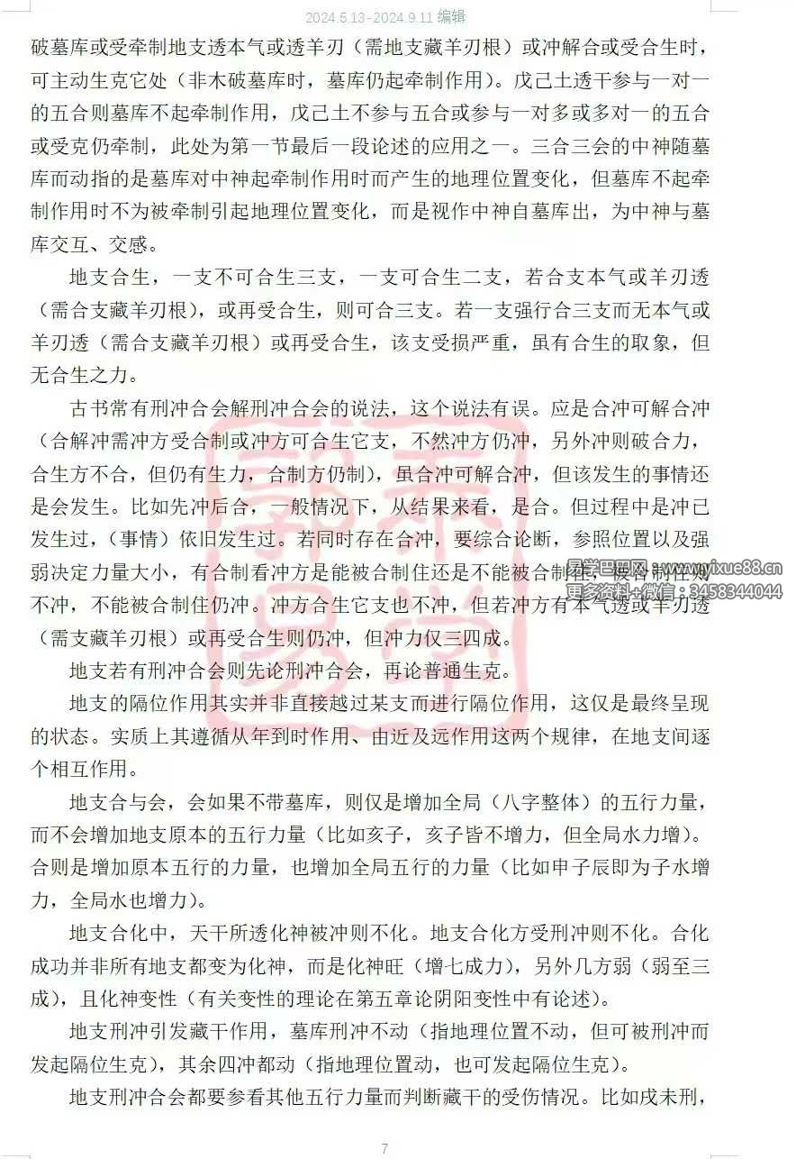 图片[9]-【郭泰易学】八字理法技法象法总论56页-真传国学