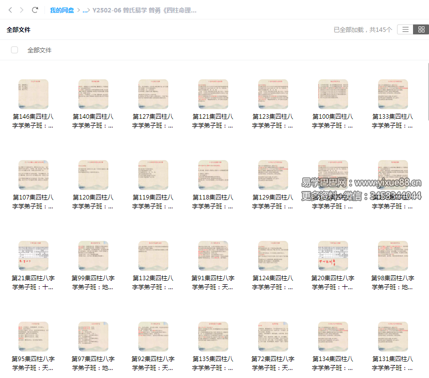 曾氏易学 曾勇《四柱命理学弟子班》145集-真传国学