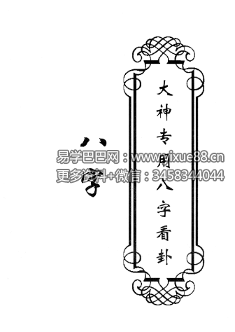 东北大神专用-八字看卦78页-真传国学