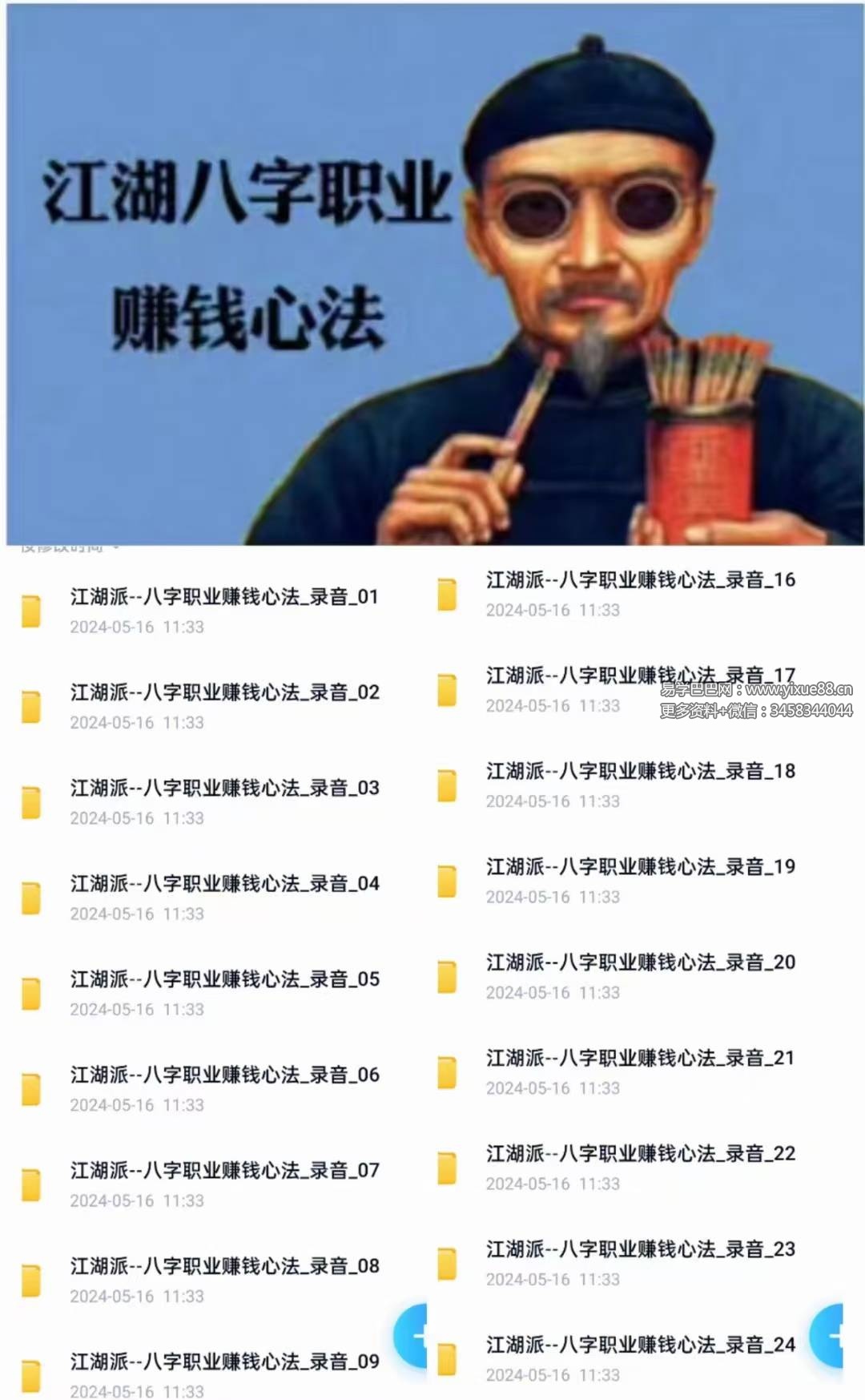 江湖派八字职业赚钱心法录音24节 教你如何江湖赚钱-真传国学