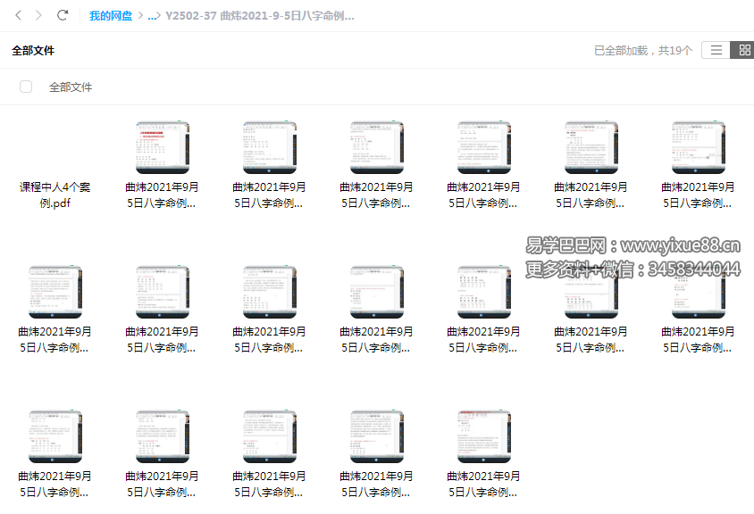 曲炜2021-9-5日八字命例点拨班-真传国学