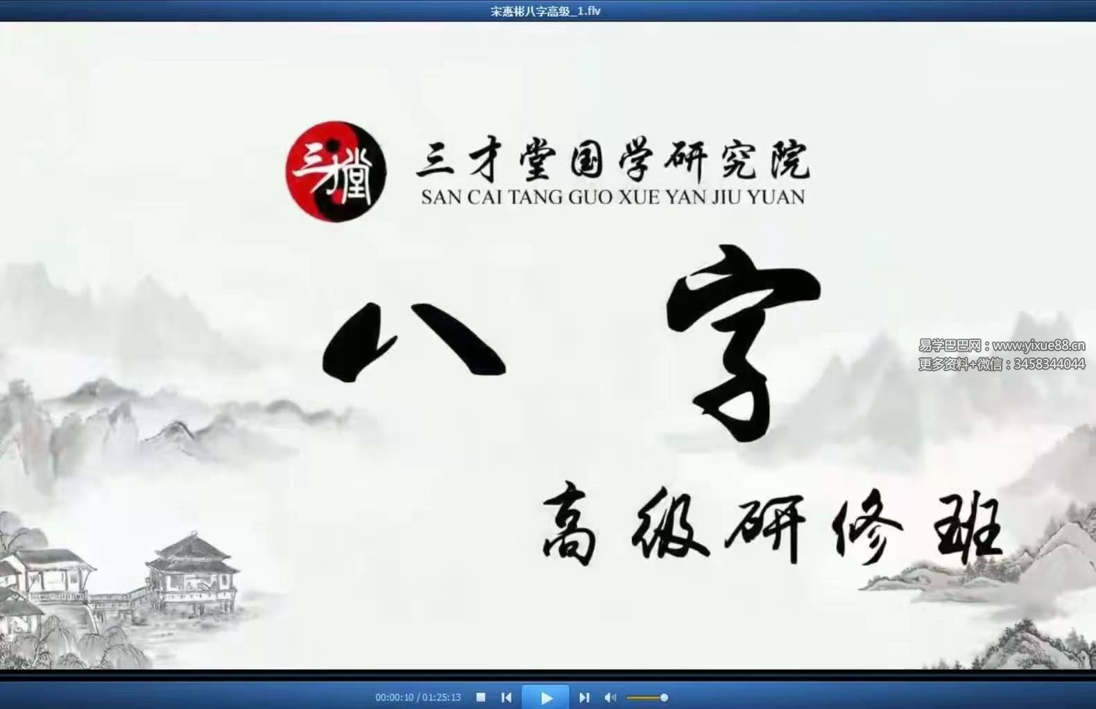 宋惠彬八字高级研修班12集-真传国学