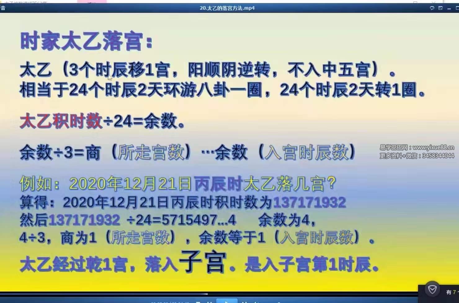 图片[4]-廖华辉 太乙神数速成班62集-真传国学