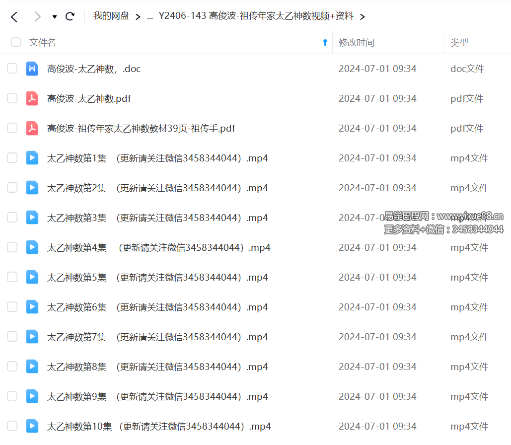 高俊波 祖传年家太乙神数视频+资料-真传国学