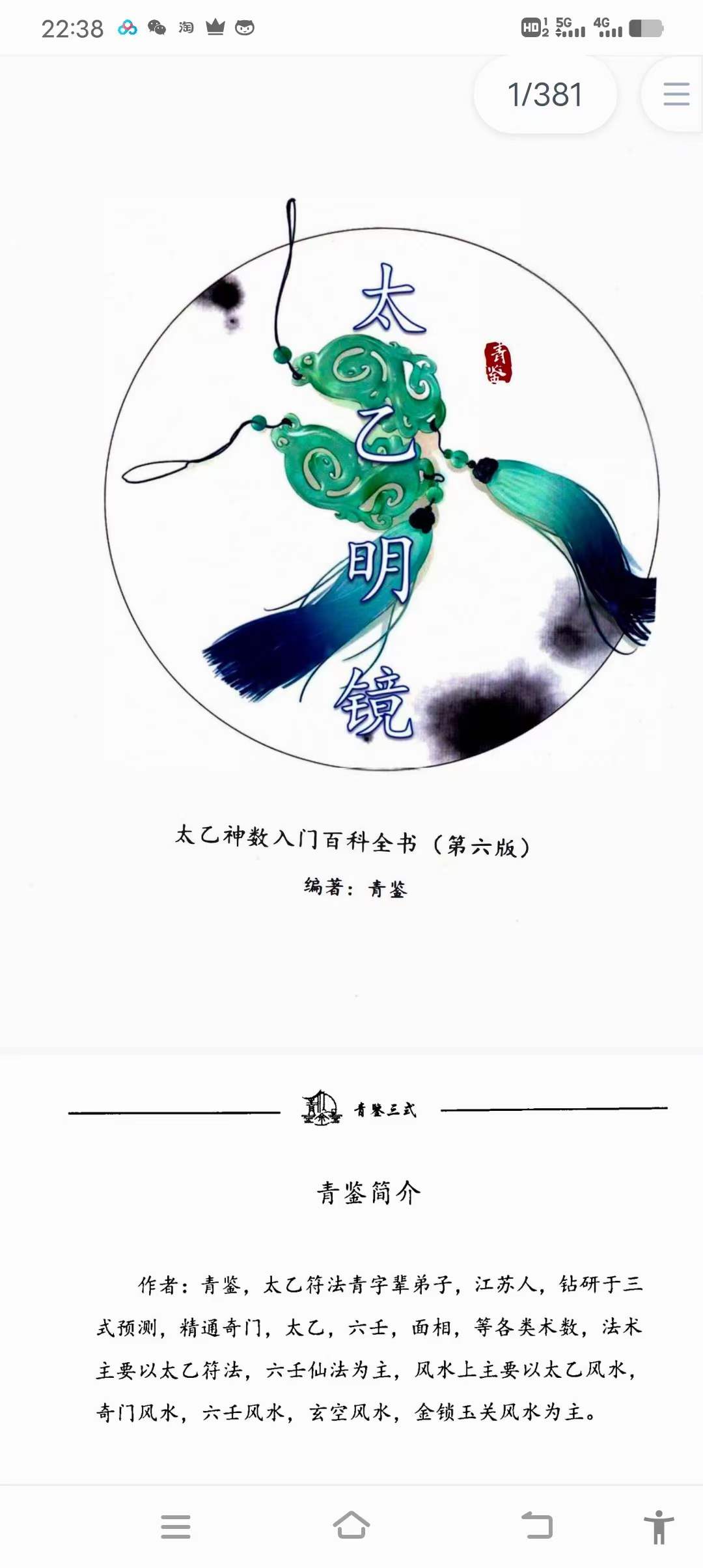 青鉴《太乙明镜》第六版 太乙神数入门百科全书 379页 百度网盘下载-真传国学