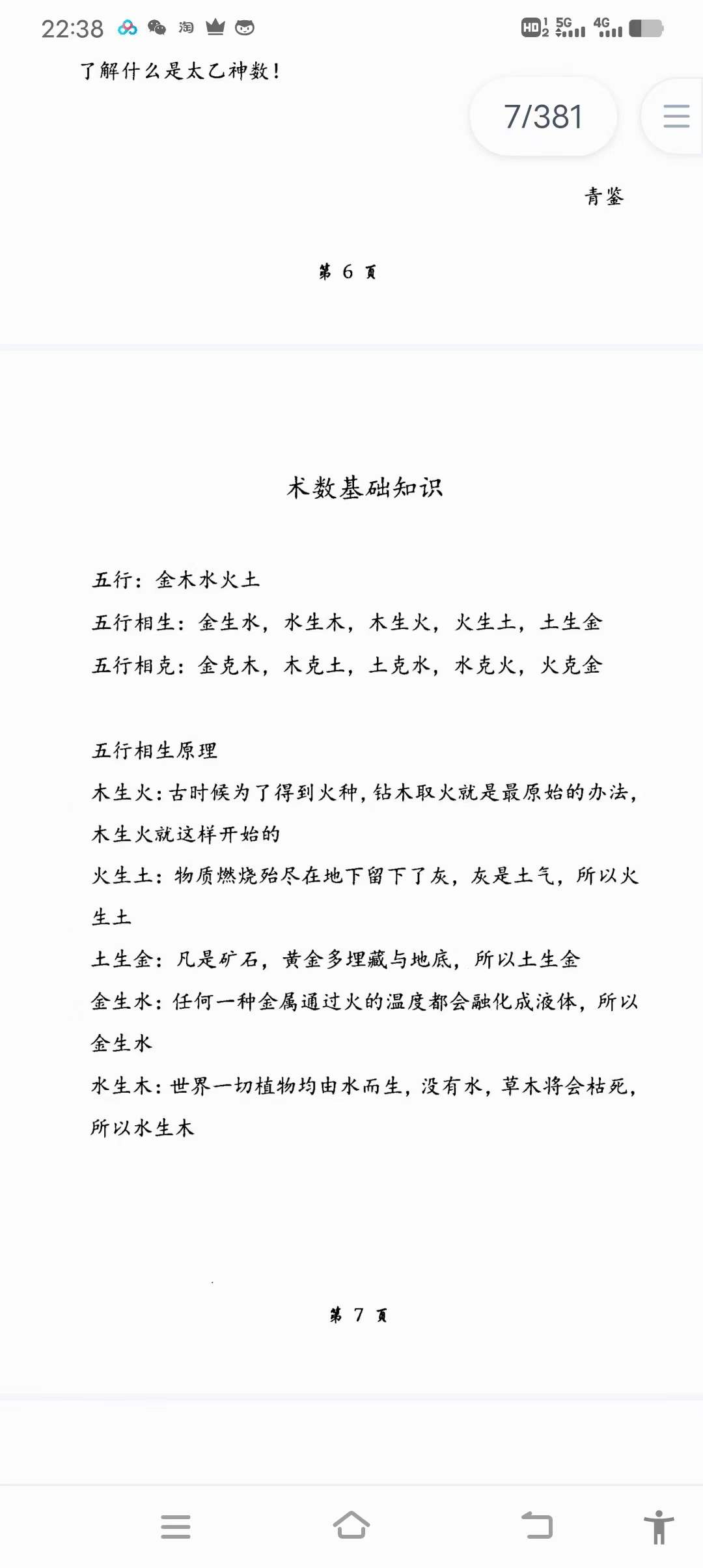 图片[3]-青鉴《太乙明镜》第六版 太乙神数入门百科全书 379页 百度网盘下载-真传国学