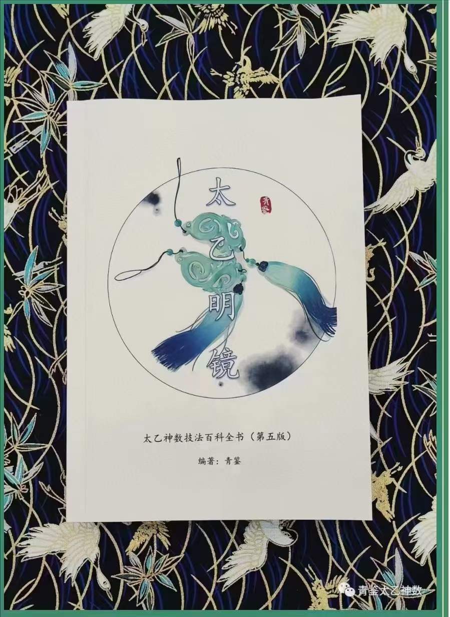 图片[5]-青鉴《太乙明镜》第六版 太乙神数入门百科全书 379页 百度网盘下载-真传国学