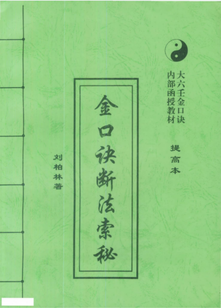 刘柏林-金口诀断法索秘.pdf 内部函授教材提高本 89页-真传国学