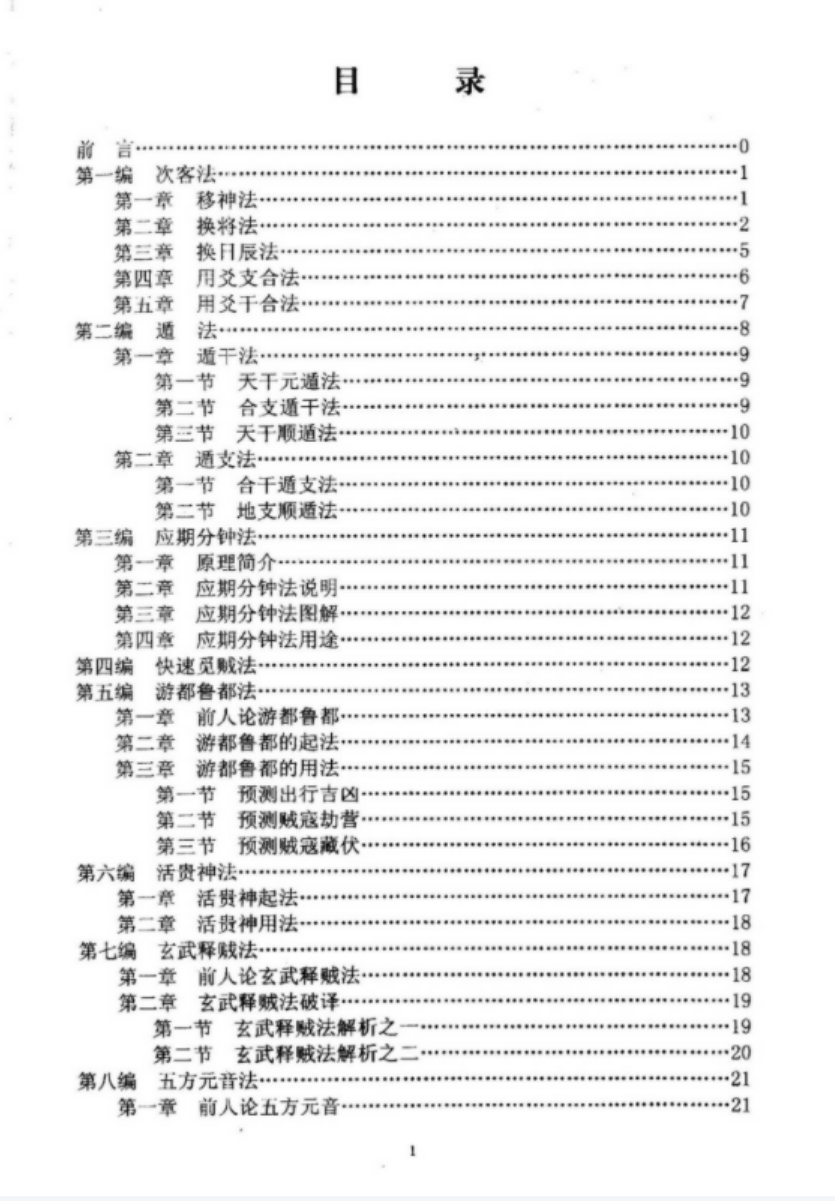 图片[2]-刘柏林-金口诀断法索秘.pdf 内部函授教材提高本 89页-真传国学