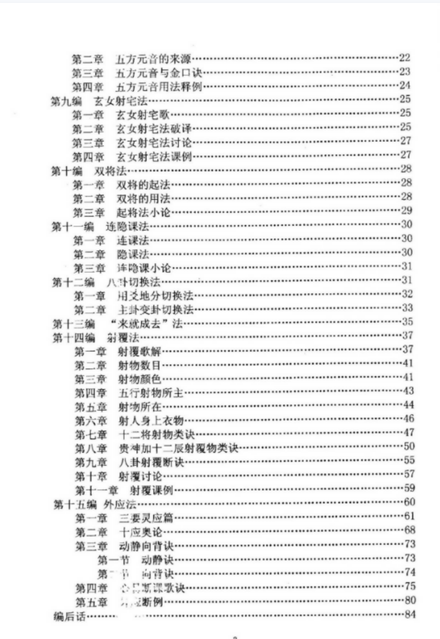 图片[3]-刘柏林-金口诀断法索秘.pdf 内部函授教材提高本 89页-真传国学