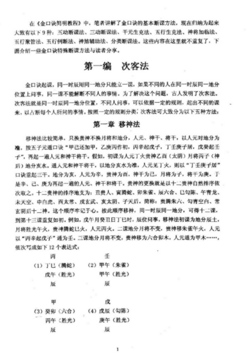 图片[4]-刘柏林-金口诀断法索秘.pdf 内部函授教材提高本 89页-真传国学
