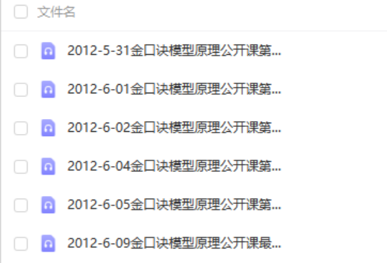 沉默言金口诀 金口诀纵横论 金口诀模型原理课程资料 百度网盘下载-真传国学