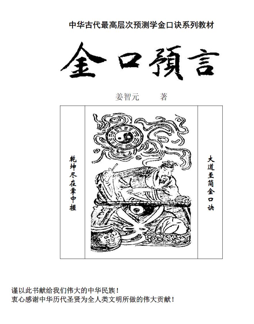 姜智元 金口预言 中华古代最高层次预测学金口诀系列教材 全文电子版-真传国学