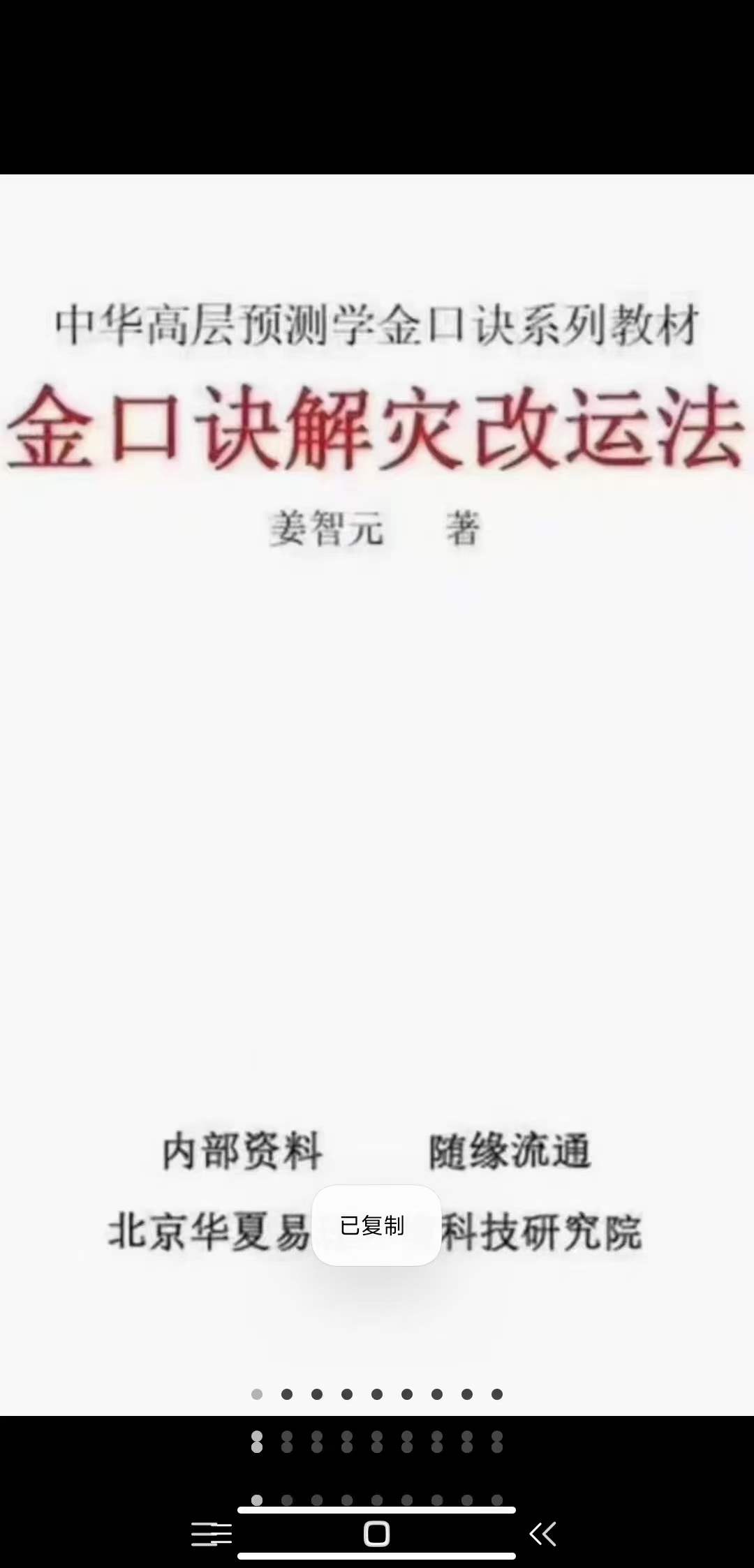 姜智元 金口诀解灾改运法-真传国学