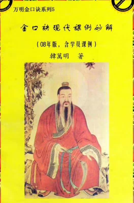 图片[4]-韩万明2011年金口诀授课3个月录音加笔记 含韩万明电子资料合集-真传国学