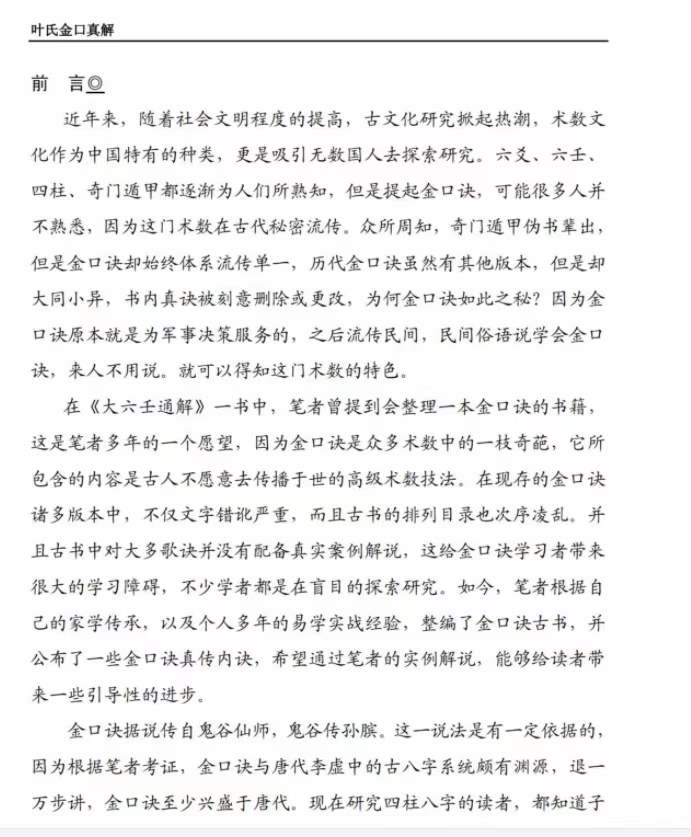 叶飘然金口诀真解叶氏金口真解【完整版】-真传国学