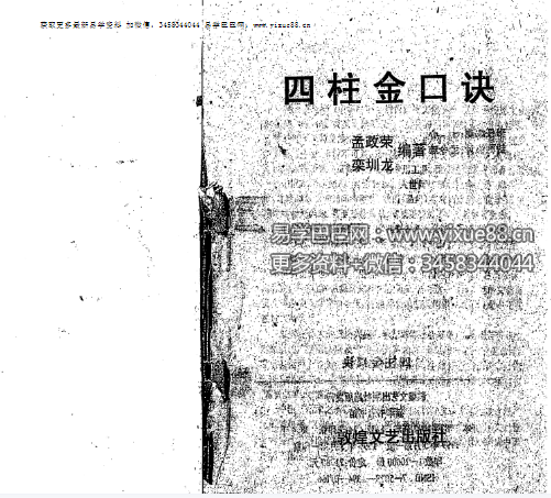 图片[2]-孟政荣《四柱金口诀》271页-真传国学