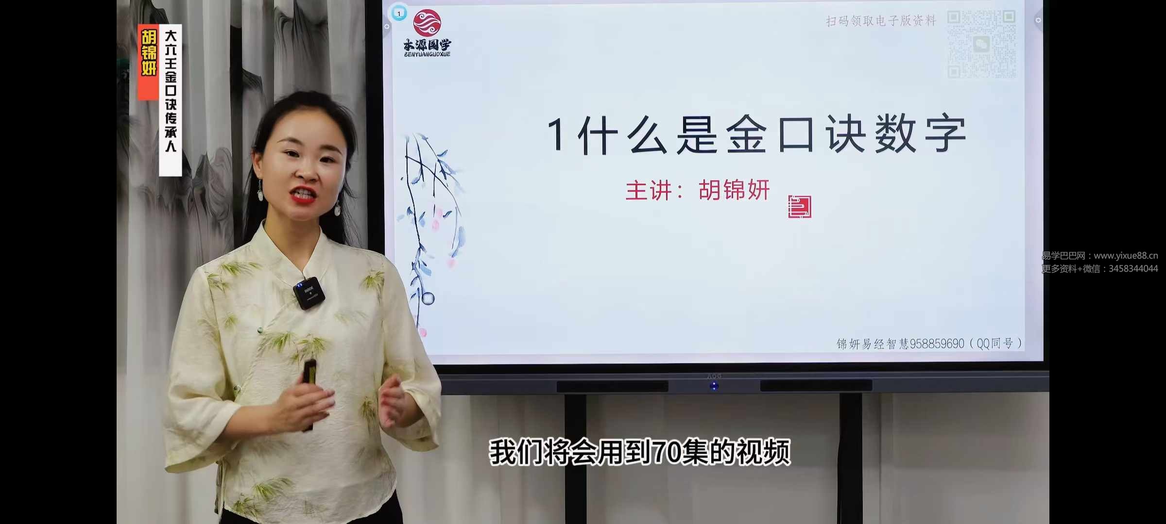 图片[6]-胡锦妍 70集金口诀数字视频课程-真传国学