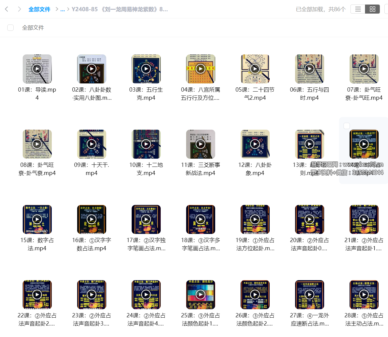 图片[2]-《刘一龙周易神龙紫数》86集-真传国学