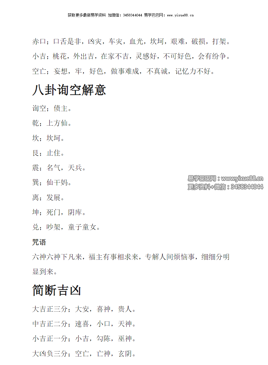 图片[2]-六神术内部文档 27页-真传国学