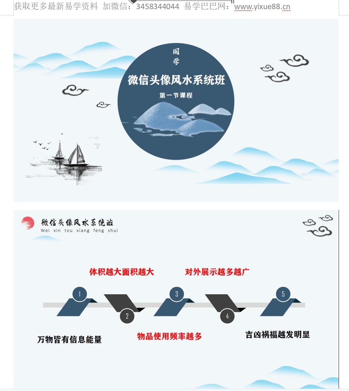 司天喜《微信头像风水系统预测班》39集视频+文档-真传国学