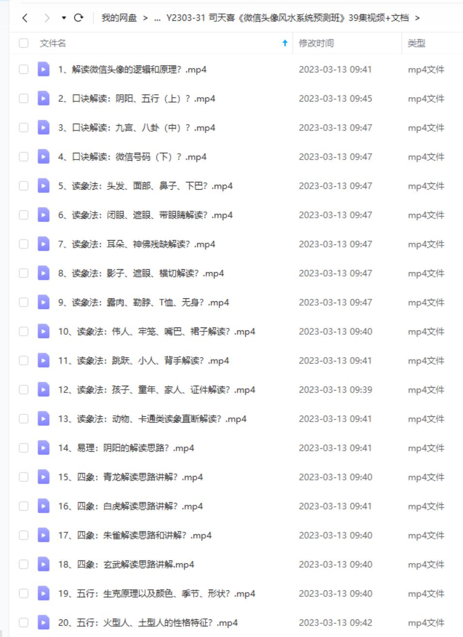 图片[4]-司天喜《微信头像风水系统预测班》39集视频+文档-真传国学