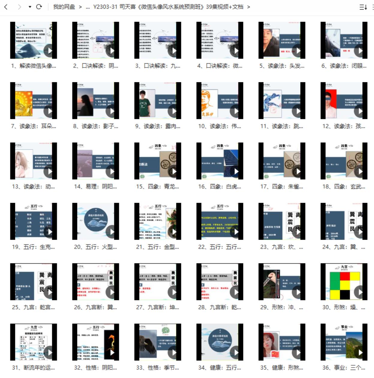 图片[6]-司天喜《微信头像风水系统预测班》39集视频+文档-真传国学