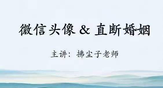 图片[2]-拂尘子 妙断微信头像直断财运、健康、婚姻、性格视频4集 百度网盘下载-真传国学