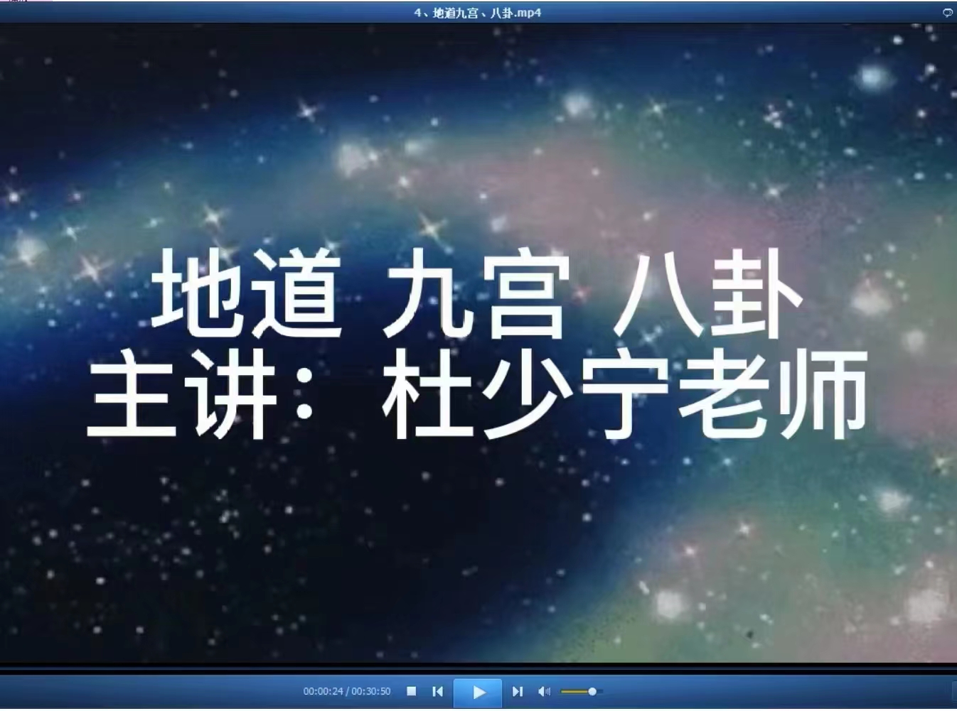 图片[6]-杜少宁讲解 杜新会奇门遁甲 初级班19集珍藏版视频 百度网盘下载！-真传国学