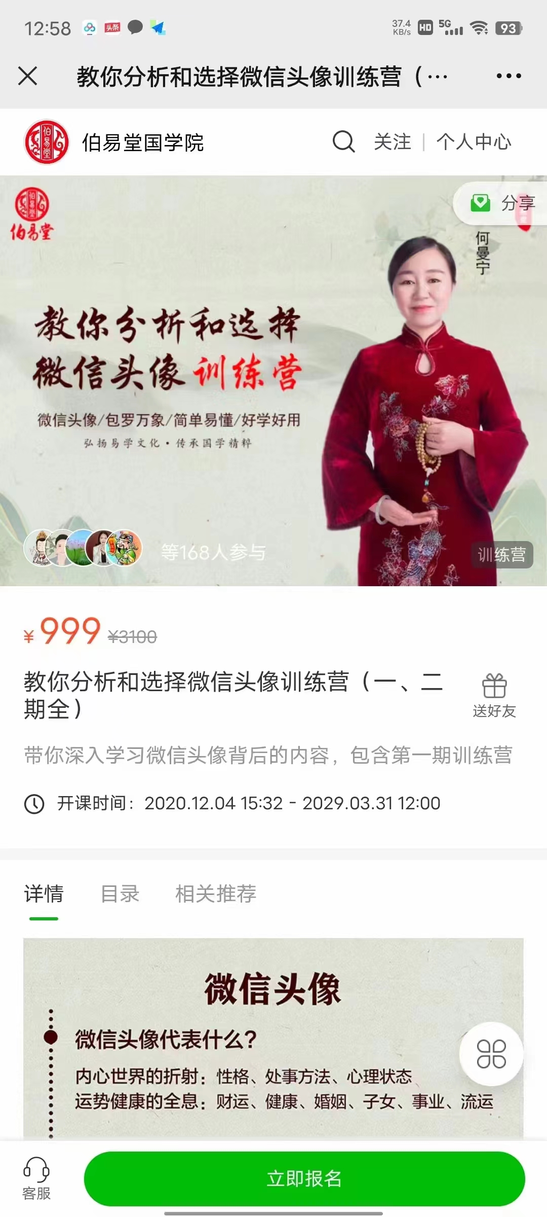 何曼宁 教你分析和选择微信头像训练营（一、二期全）94集 百度网盘下载-真传国学