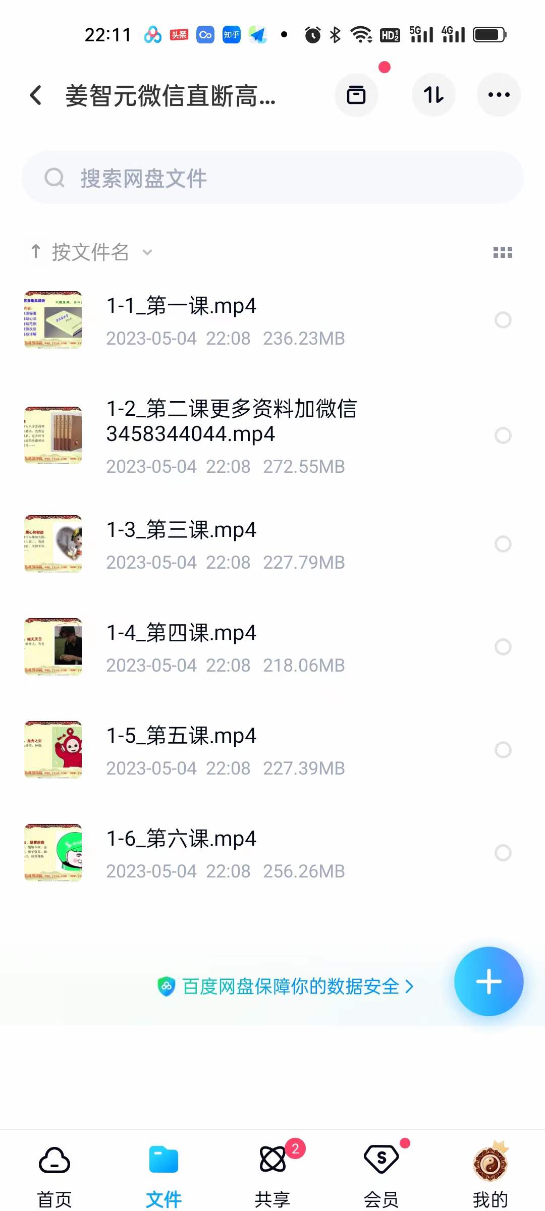 姜智元微信直断高级班 6集-真传国学