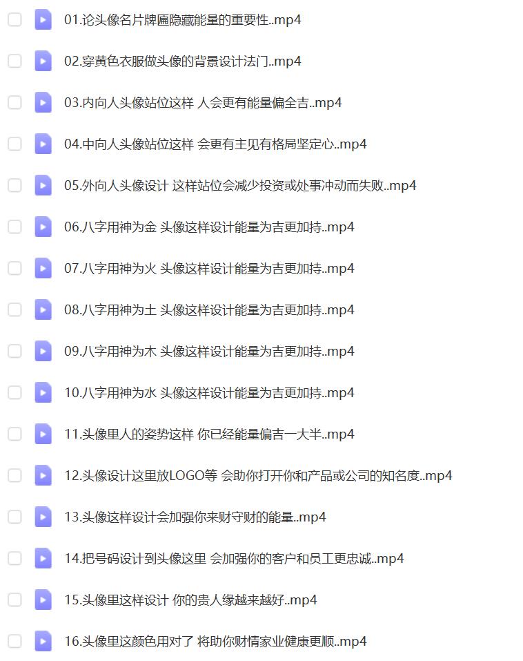 柳智释《微信头像风水设计学习》29集-真传国学