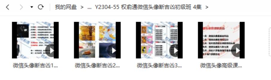 权俞通微信头像断吉凶初级班 4集-真传国学