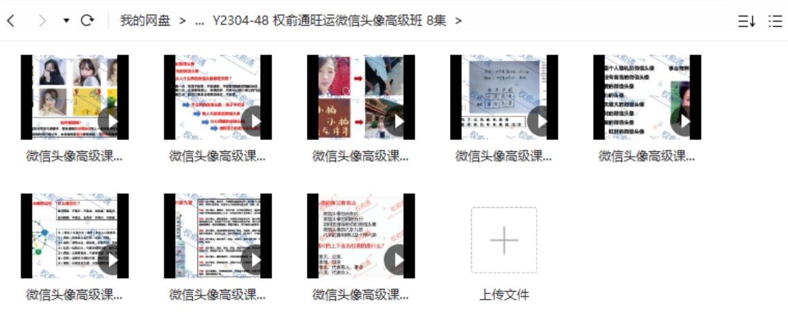 权俞通旺运微信头像高级班 8集-真传国学