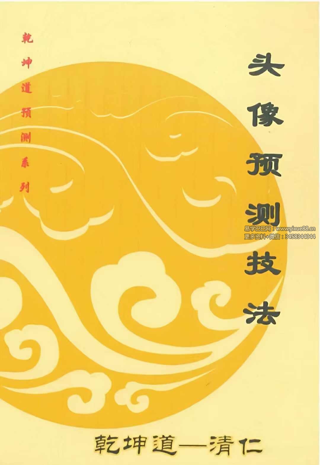 乾坤道 清仁头像预测技法103页-真传国学