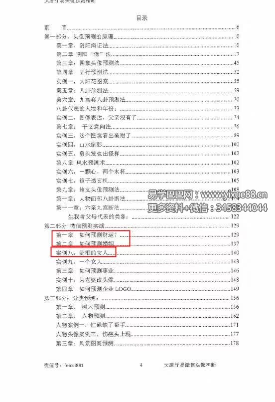 图片[2]-唐友权 大唐行易微信头像精断预测法 233页-真传国学