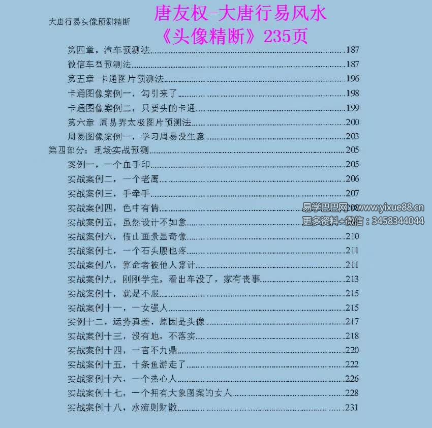 图片[3]-唐友权 大唐行易微信头像精断预测法 233页-真传国学