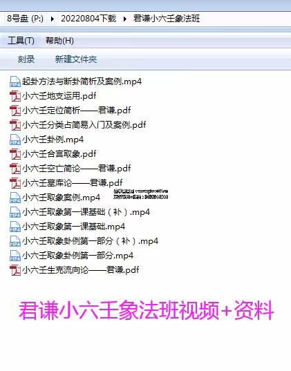 2022年 君谦小六壬象法班视频+资料 小六壬取象案例、小六壬分类占简易入门及案例-真传国学