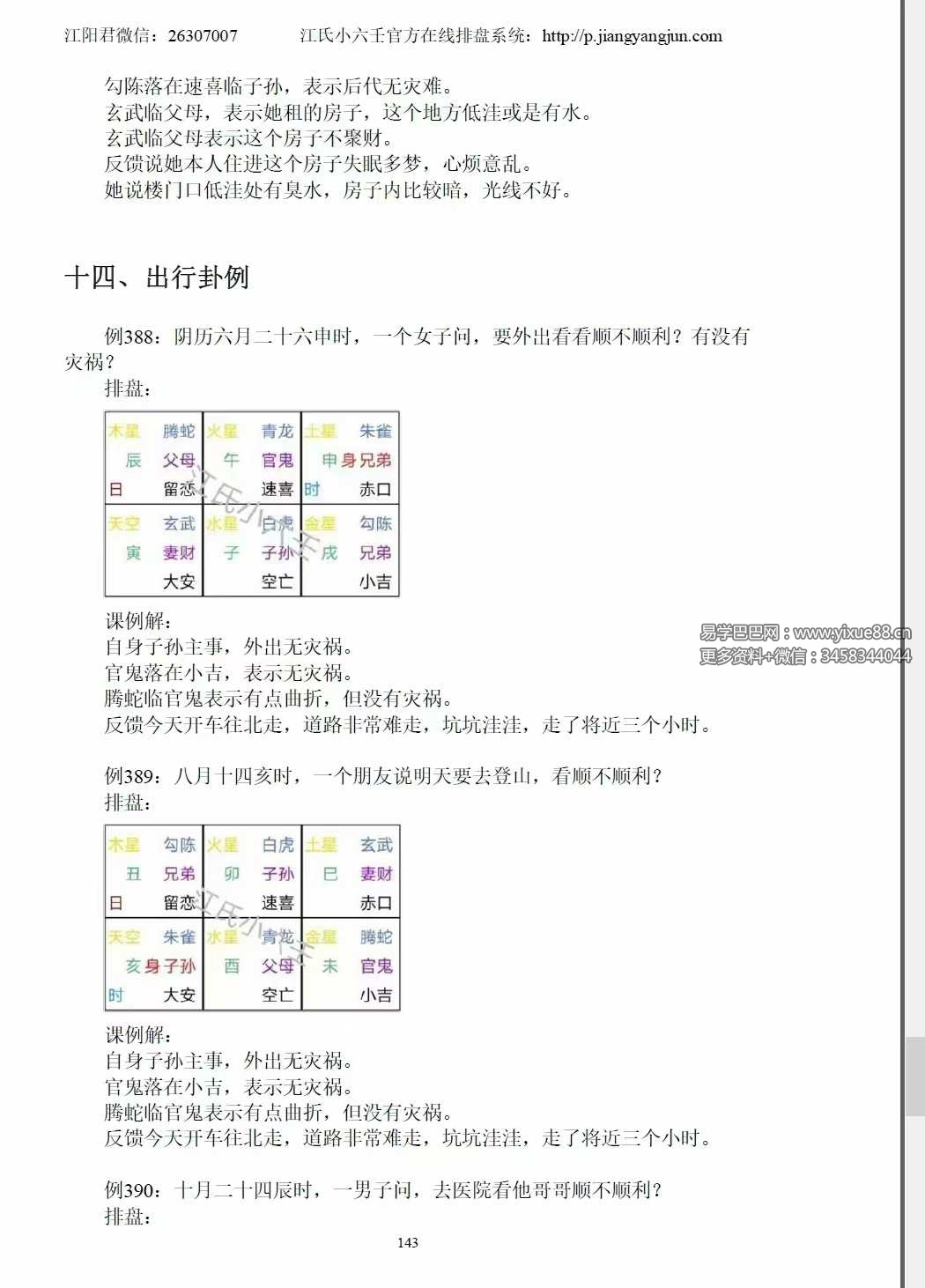 图片[6]-《江氏小六壬501个实例解析》186页-真传国学