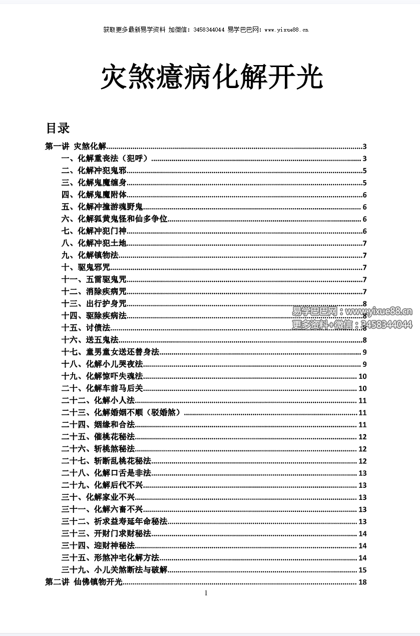 图片[2]-江春义《小六壬灾煞癔病化解和开光》57页-真传国学