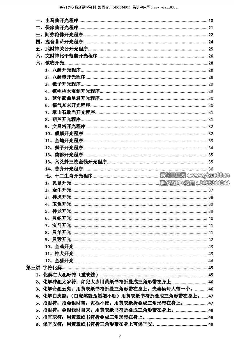 图片[3]-江春义《小六壬灾煞癔病化解和开光》57页-真传国学