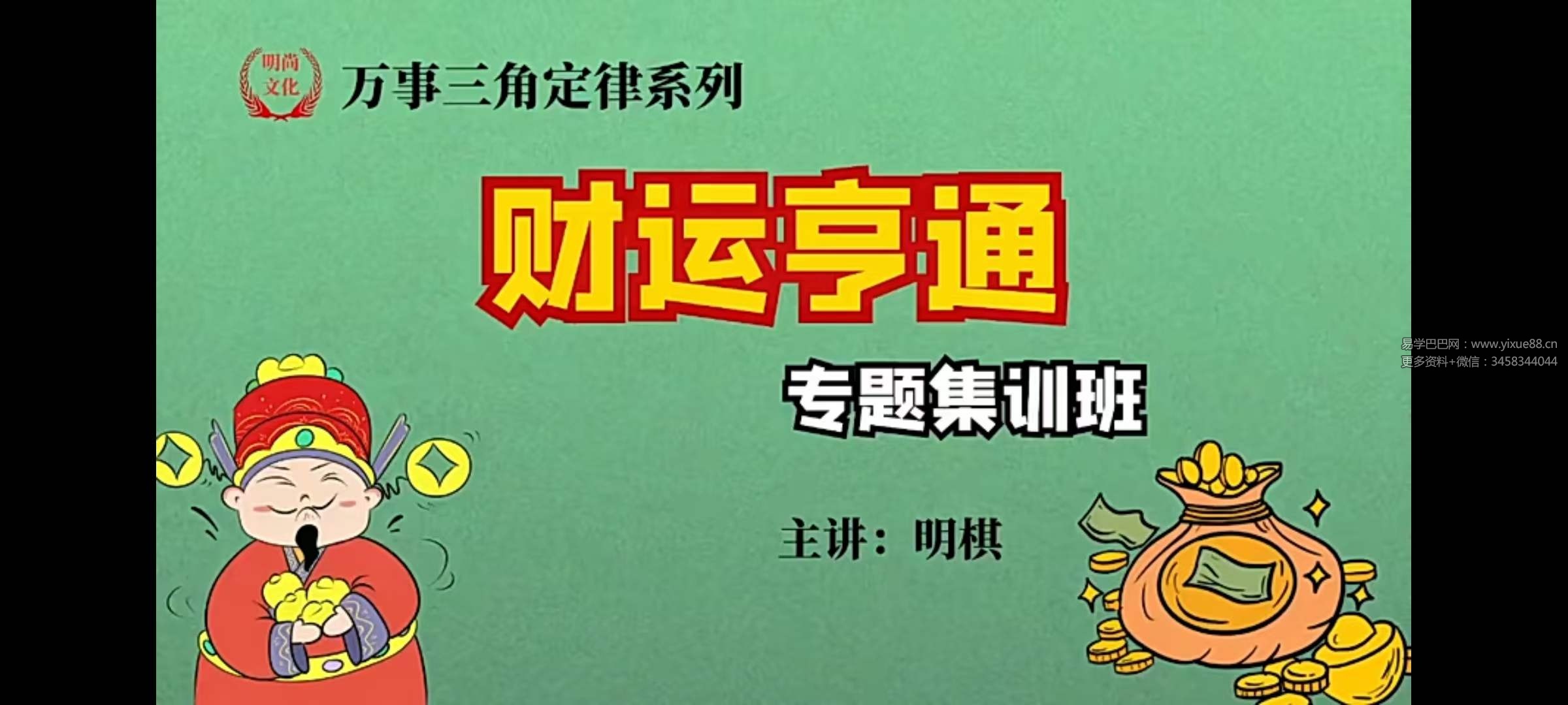 图片[3]-明棋《万事三角定律财运集训班》17集-真传国学