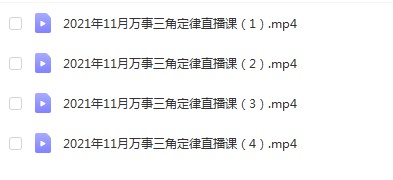 图片[3]-李治儒三角定律2021年视频四套20集+录音1集 百度云下载！-真传国学