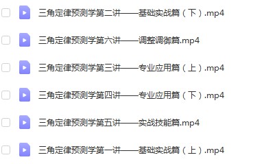 图片[4]-李治儒三角定律2021年视频四套20集+录音1集 百度云下载！-真传国学
